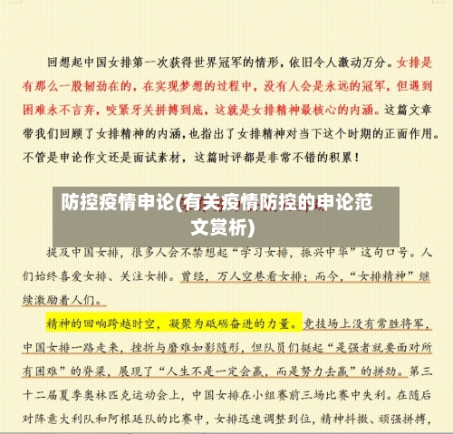 防控疫情申论(有关疫情防控的申论范文赏析)-第3张图片