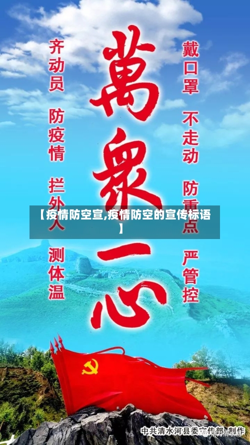 【疫情防空宣,疫情防空的宣传标语】