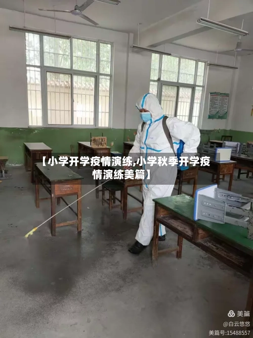【小学开学疫情演练,小学秋季开学疫情演练美篇】