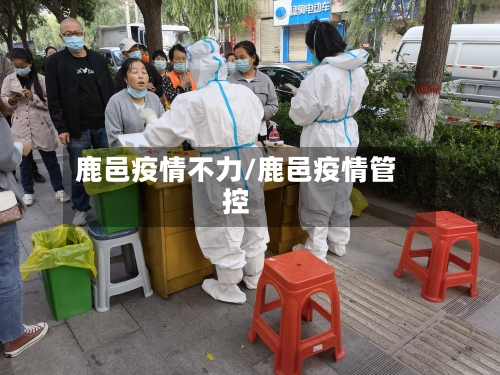 鹿邑疫情不力/鹿邑疫情管控
