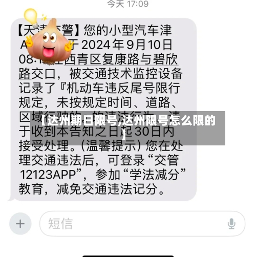【达州期日限号,达州限号怎么限的】
