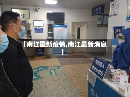 【南江最新疫情,南江最新消息】-第2张图片