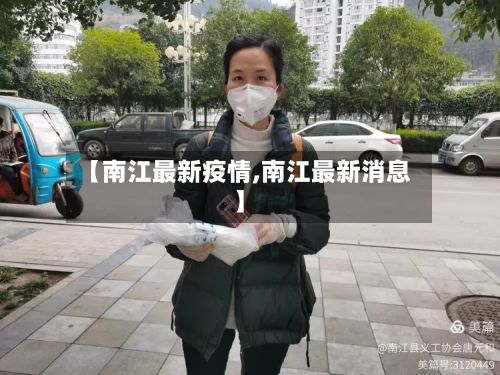 【南江最新疫情,南江最新消息】