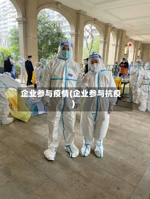 企业参与疫情(企业参与抗疫)