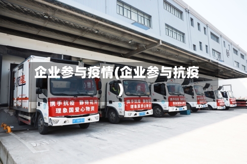 企业参与疫情(企业参与抗疫)-第2张图片