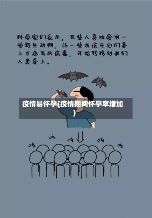 疫情易怀孕(疫情期间怀孕率增加)-第3张图片