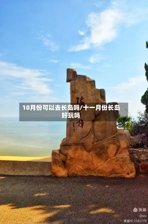 10月份可以去长岛吗/十一月份长岛好玩吗-第2张图片