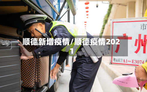 顺德新增疫情/顺德疫情2021
