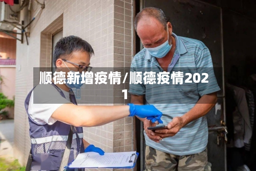 顺德新增疫情/顺德疫情2021-第2张图片
