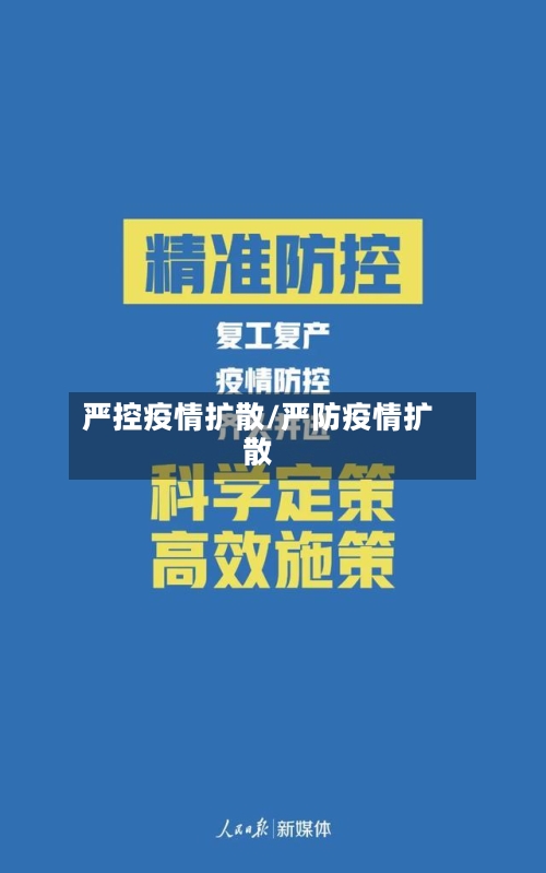 严控疫情扩散/严防疫情扩散