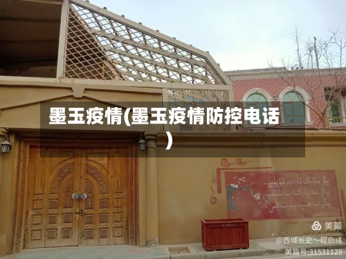 墨玉疫情(墨玉疫情防控电话)-第2张图片