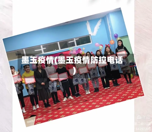 墨玉疫情(墨玉疫情防控电话)-第3张图片