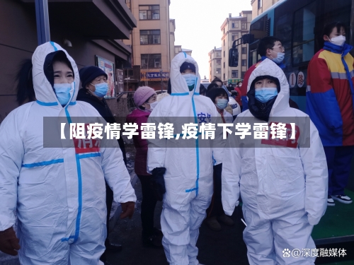 【阻疫情学雷锋,疫情下学雷锋】
