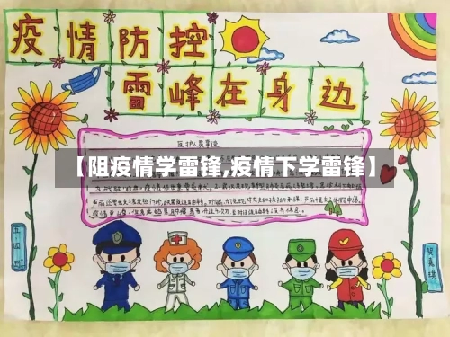 【阻疫情学雷锋,疫情下学雷锋】-第3张图片