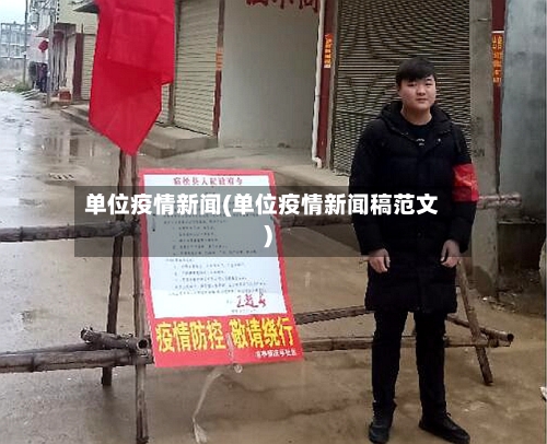 单位疫情新闻(单位疫情新闻稿范文)-第2张图片