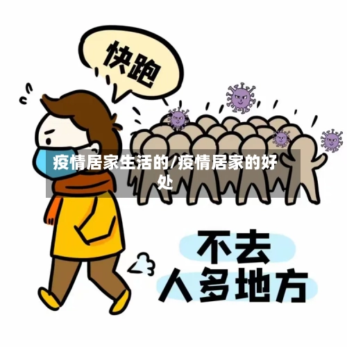 疫情居家生活的/疫情居家的好处-第2张图片