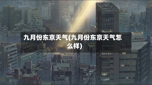 九月份东京天气(九月份东京天气怎么样)