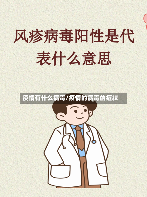 疫情有什么病毒/疫情的病毒的症状