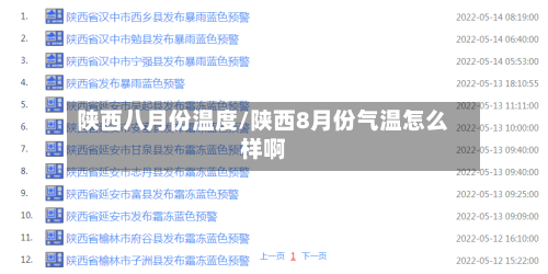 陕西八月份温度/陕西8月份气温怎么样啊-第2张图片
