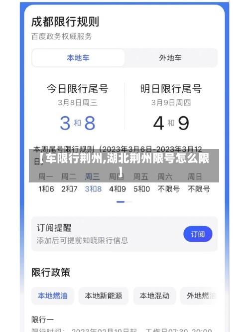 【车限行荆州,湖北荆州限号怎么限】