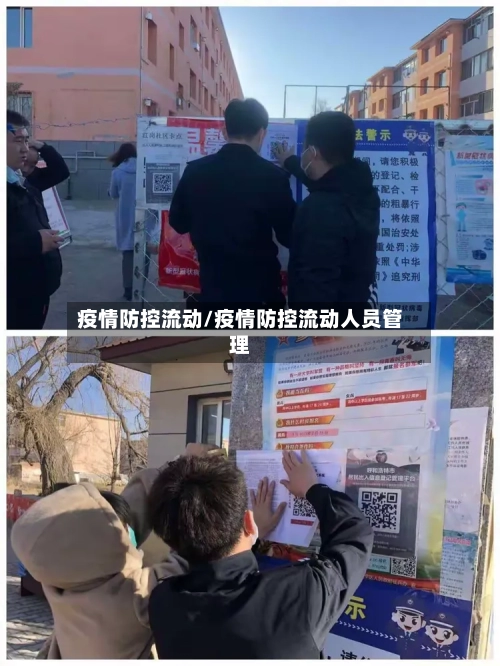 疫情防控流动/疫情防控流动人员管理-第3张图片