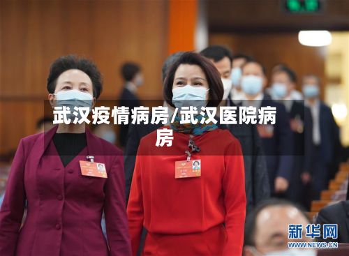 武汉疫情病房/武汉医院病房