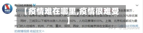 【疫情难在哪里,疫情很难受】-第1张图片