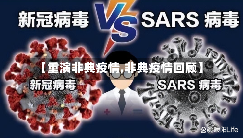 【重演非典疫情,非典疫情回顾】