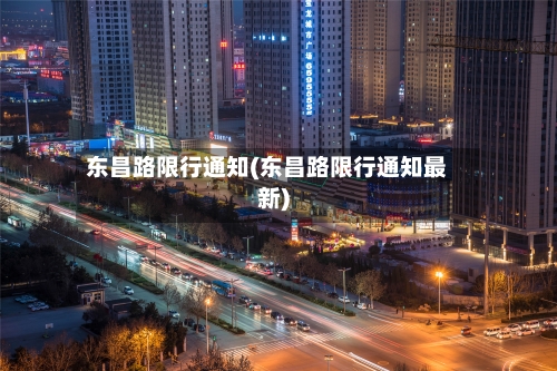 东昌路限行通知(东昌路限行通知最新)