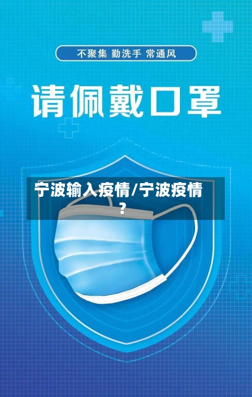 宁波输入疫情/宁波疫情?-第3张图片