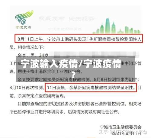 宁波输入疫情/宁波疫情?