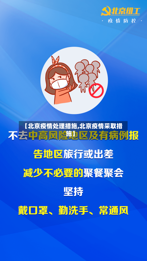 【北京疫情处理措施,北京疫情采取措施】