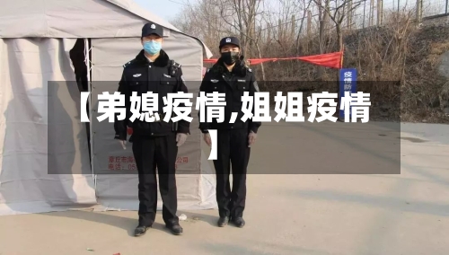 【弟媳疫情,姐姐疫情】