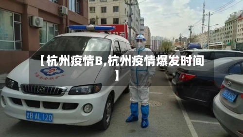 【杭州疫情B,杭州疫情爆发时间】-第2张图片