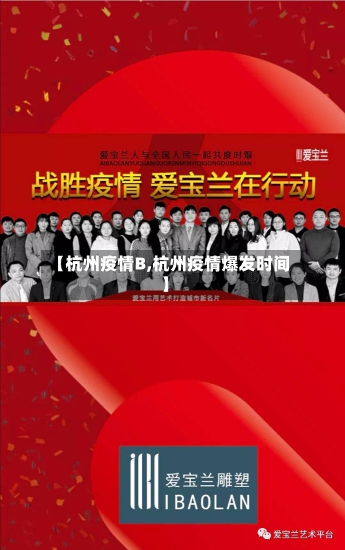 【杭州疫情B,杭州疫情爆发时间】-第3张图片