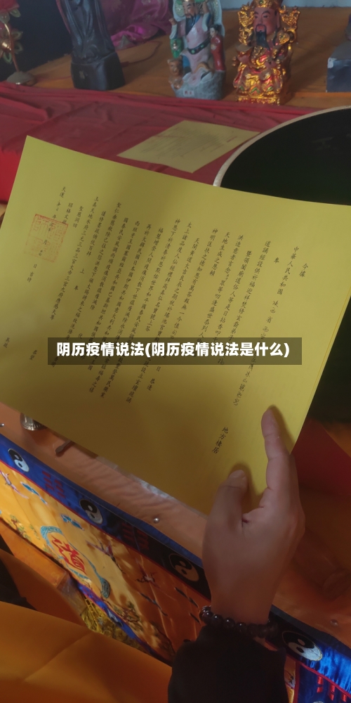 阴历疫情说法(阴历疫情说法是什么)