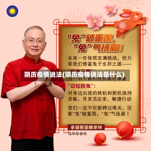 阴历疫情说法(阴历疫情说法是什么)-第2张图片