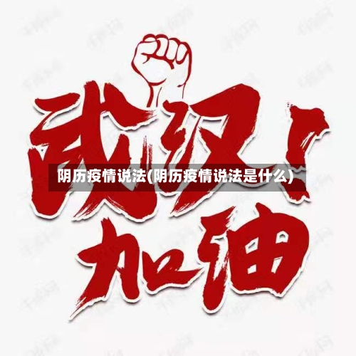 阴历疫情说法(阴历疫情说法是什么)-第3张图片
