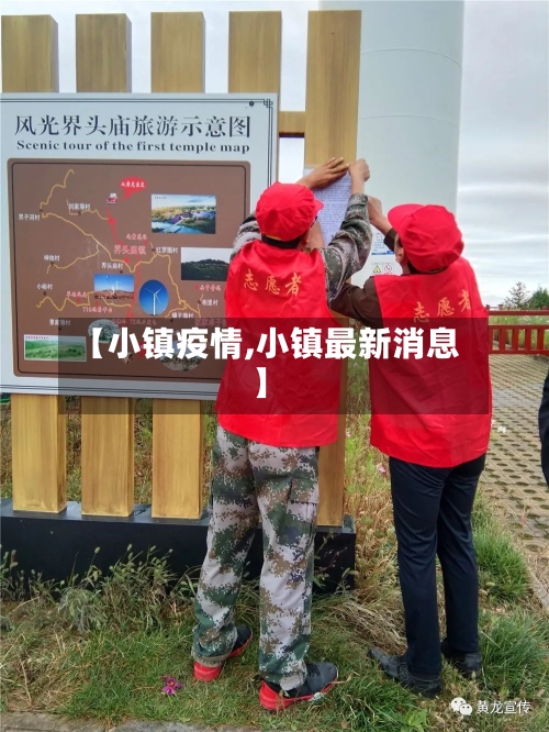 【小镇疫情,小镇最新消息】