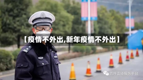 【疫情不外出,新年疫情不外出】