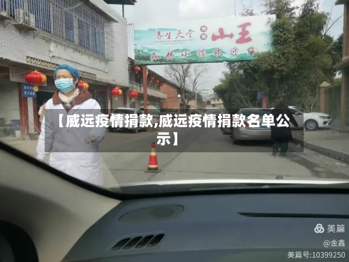 【威远疫情捐款,威远疫情捐款名单公示】