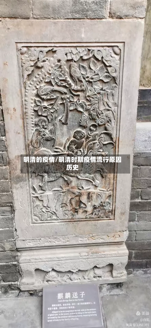明清的疫情/明清时期疫情流行原因历史