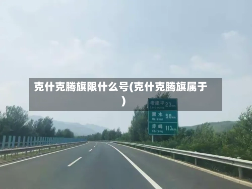 克什克腾旗限什么号(克什克腾旗属于)-第2张图片