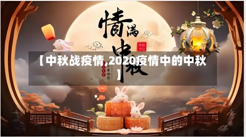 【中秋战疫情,2020疫情中的中秋】