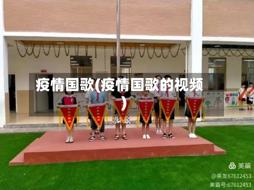 疫情国歌(疫情国歌的视频)-第3张图片