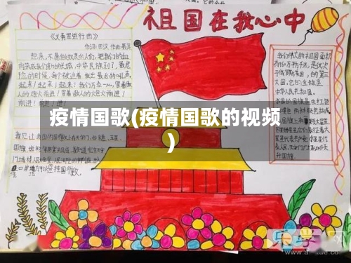 疫情国歌(疫情国歌的视频)