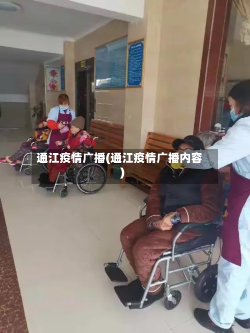通江疫情广播(通江疫情广播内容)-第2张图片