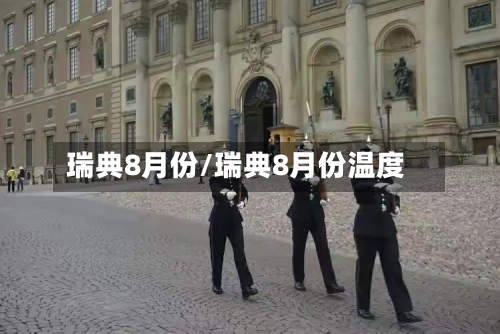 瑞典8月份/瑞典8月份温度