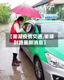 【巢湖疫情交通,巢湖封路最新消息】-第2张图片