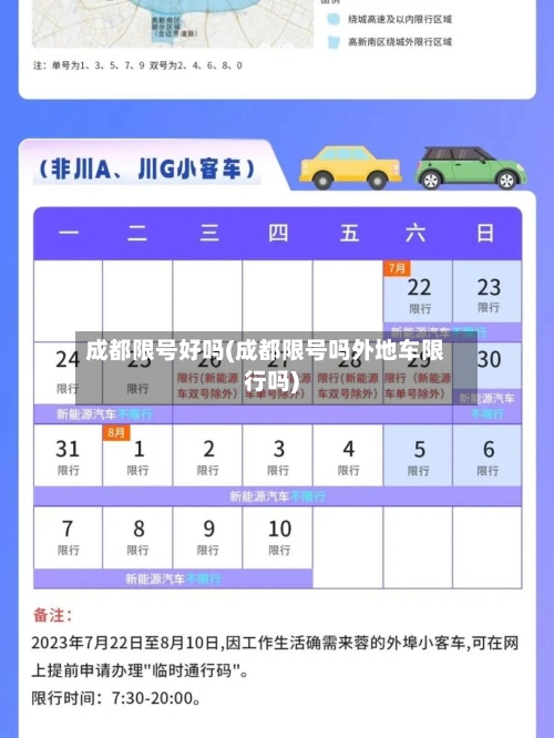 成都限号好吗(成都限号吗外地车限行吗)